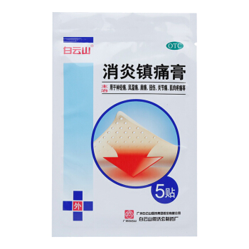 白云山 消炎鎮痛膏